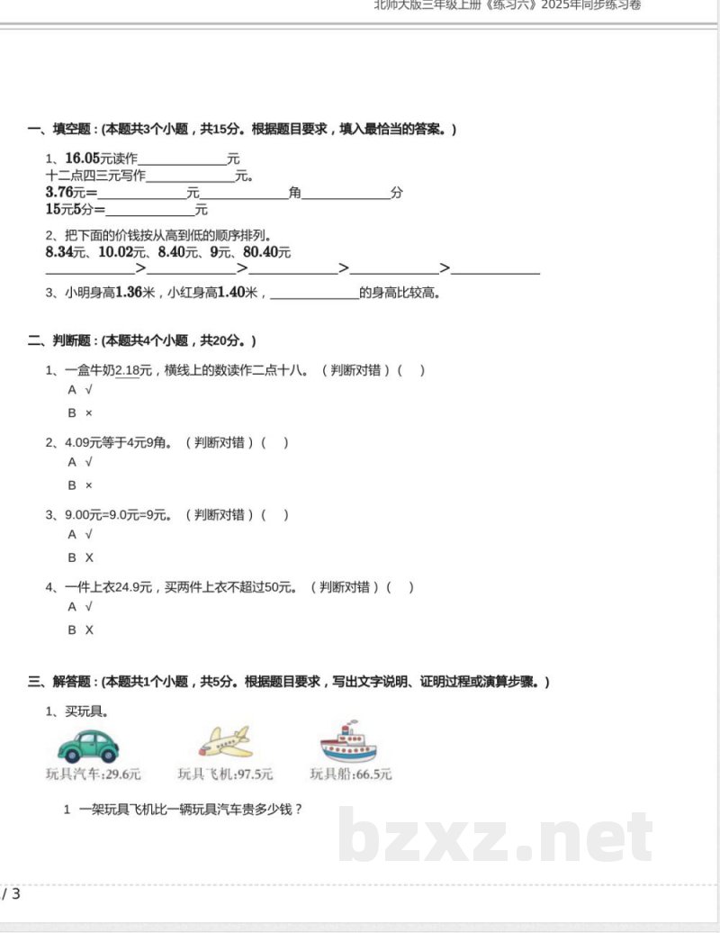 北师大版三年级数学上册《练习六》2025年同步练习卷含答案