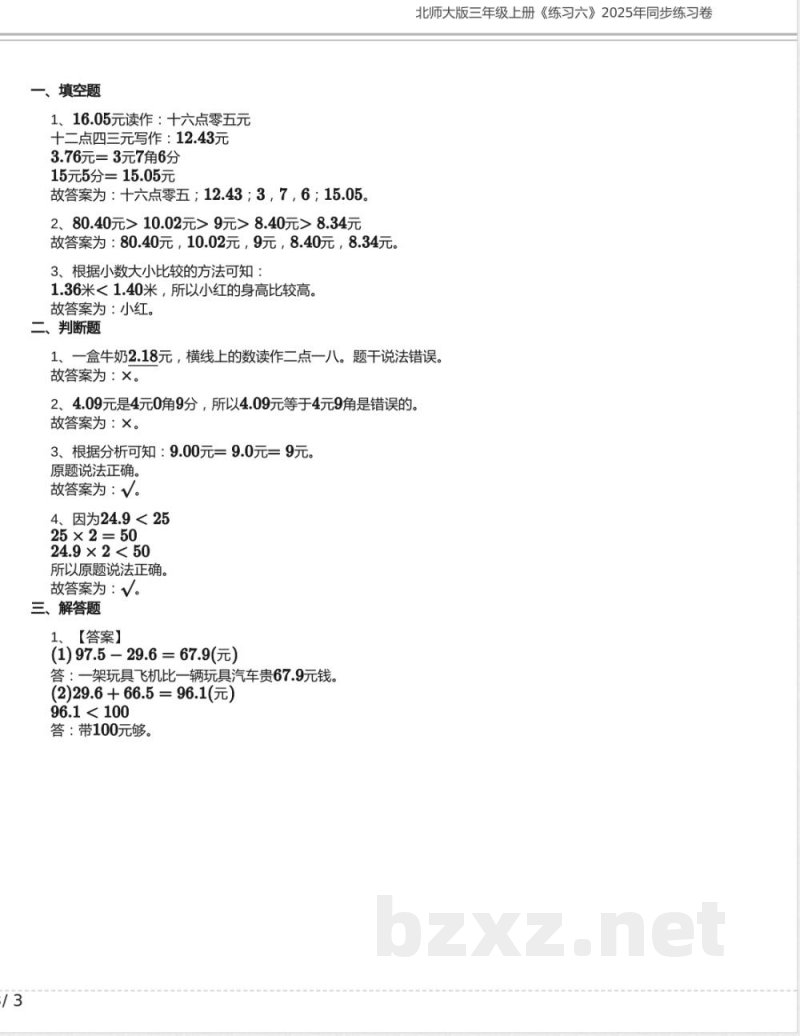 北师大版三年级数学上册《练习六》2025年同步练习卷含答案