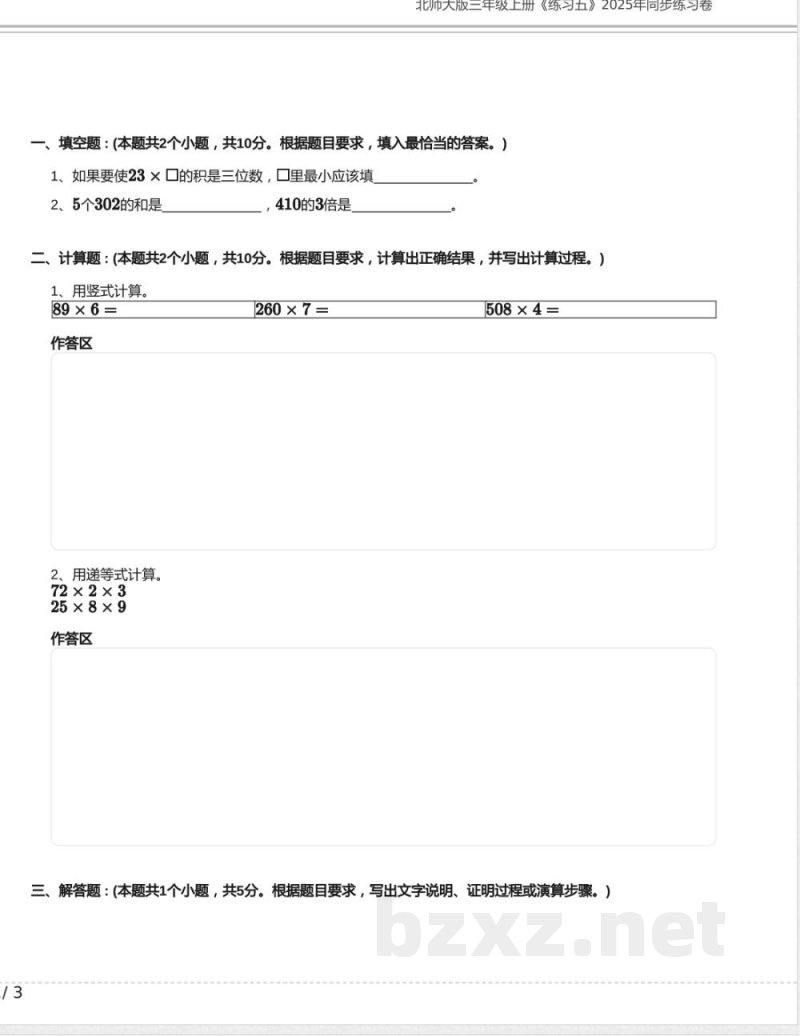 北师大版三年级数学上册《练习五》2025年同步练习卷含答案
