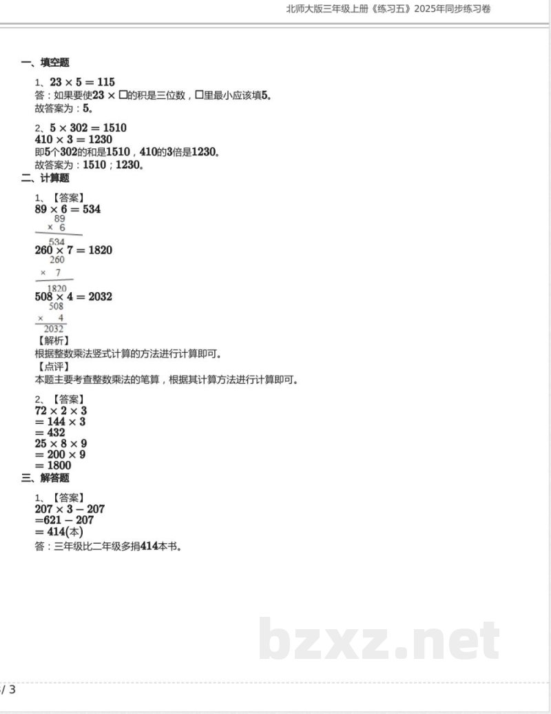北师大版三年级数学上册《练习五》2025年同步练习卷含答案