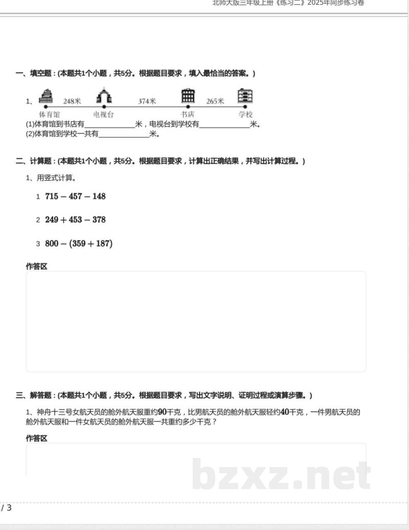 北师大版三年级数学上册《练习二》2025年同步练习卷含答案