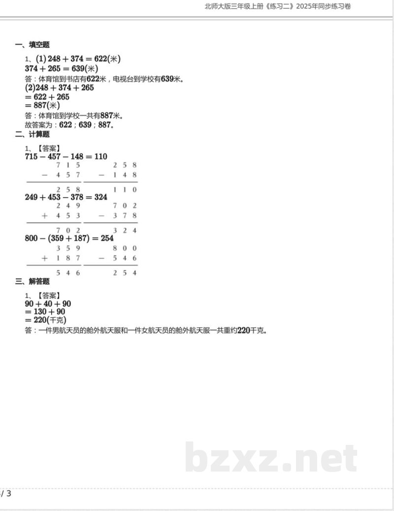 北师大版三年级数学上册《练习二》2025年同步练习卷含答案