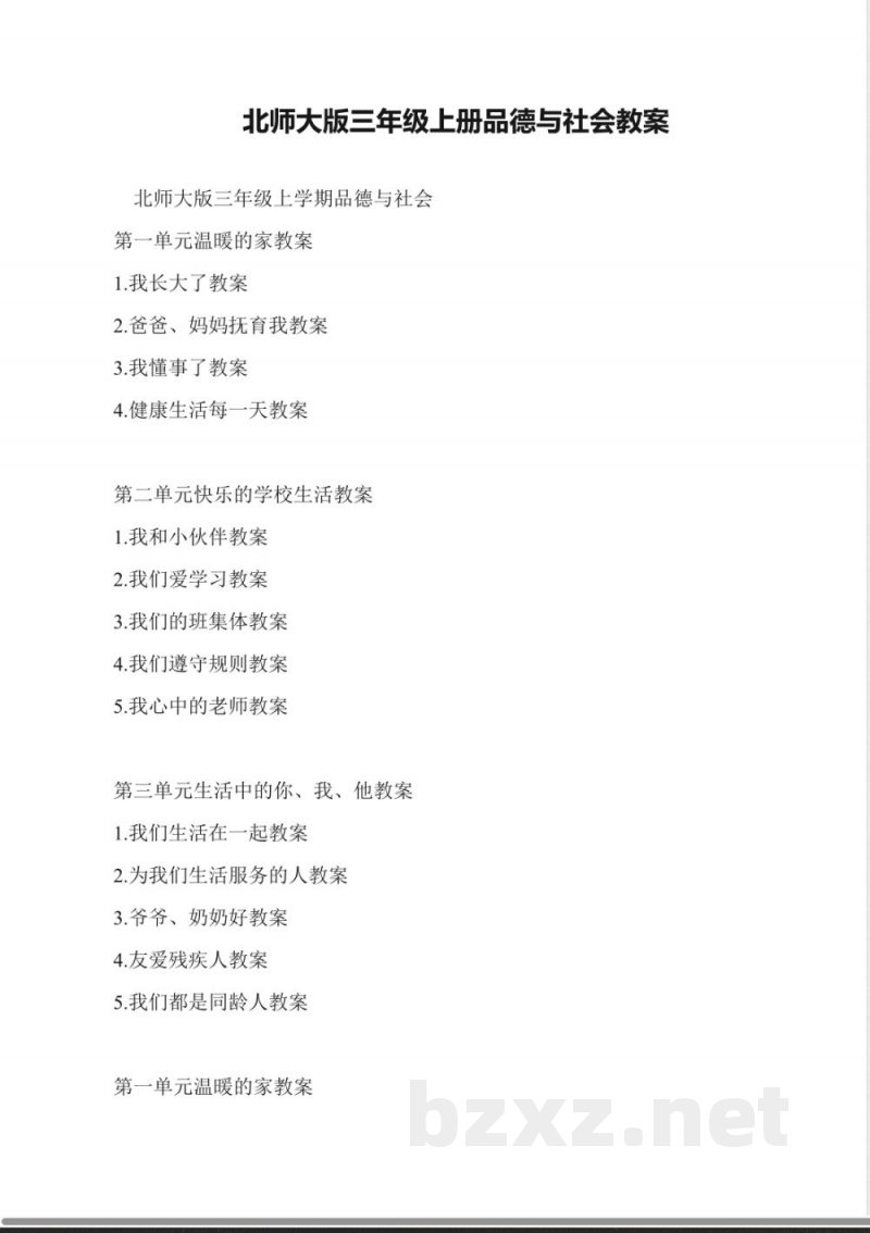 北师大版三年级上册品德与社会教案