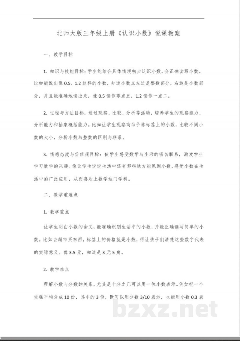 北师大版三年级上册认识小数说课 北师大版三年级上册认识小数说课