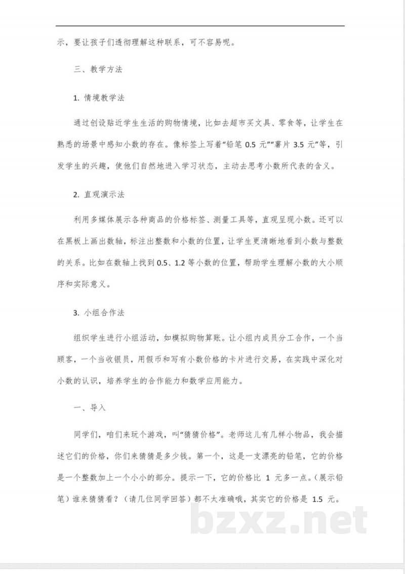 北师大版三年级上册认识小数说课 北师大版三年级上册认识小数说课