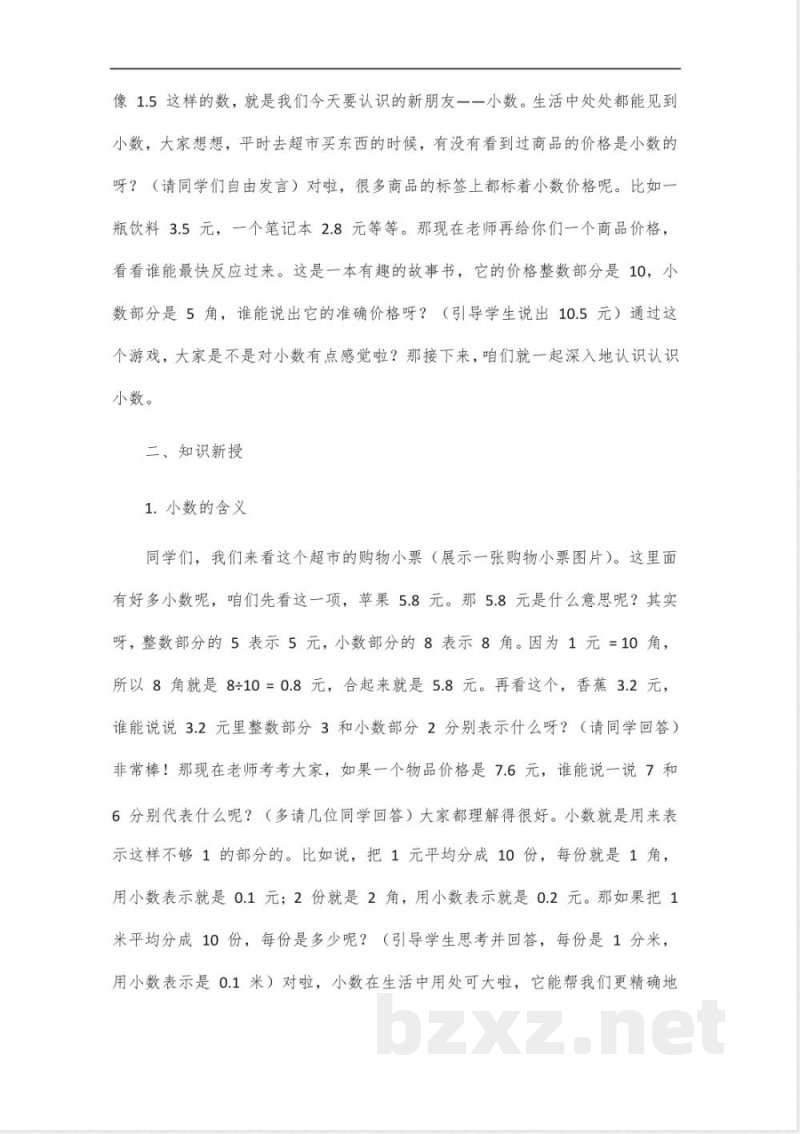 北师大版三年级上册认识小数说课 北师大版三年级上册认识小数说课