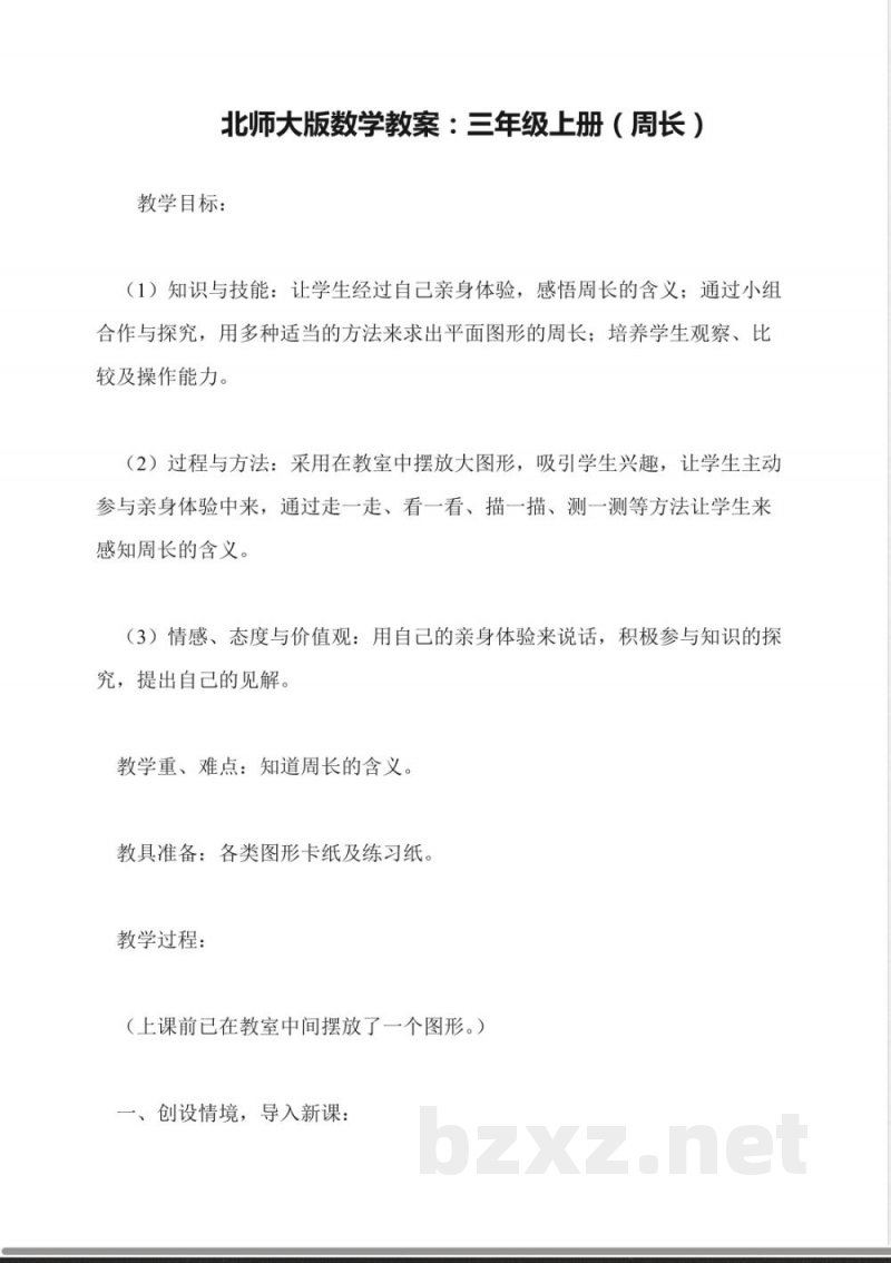 北师大版数学教案:三年级上册(周长) 北师大版数学教案:三年级上册(周长)
