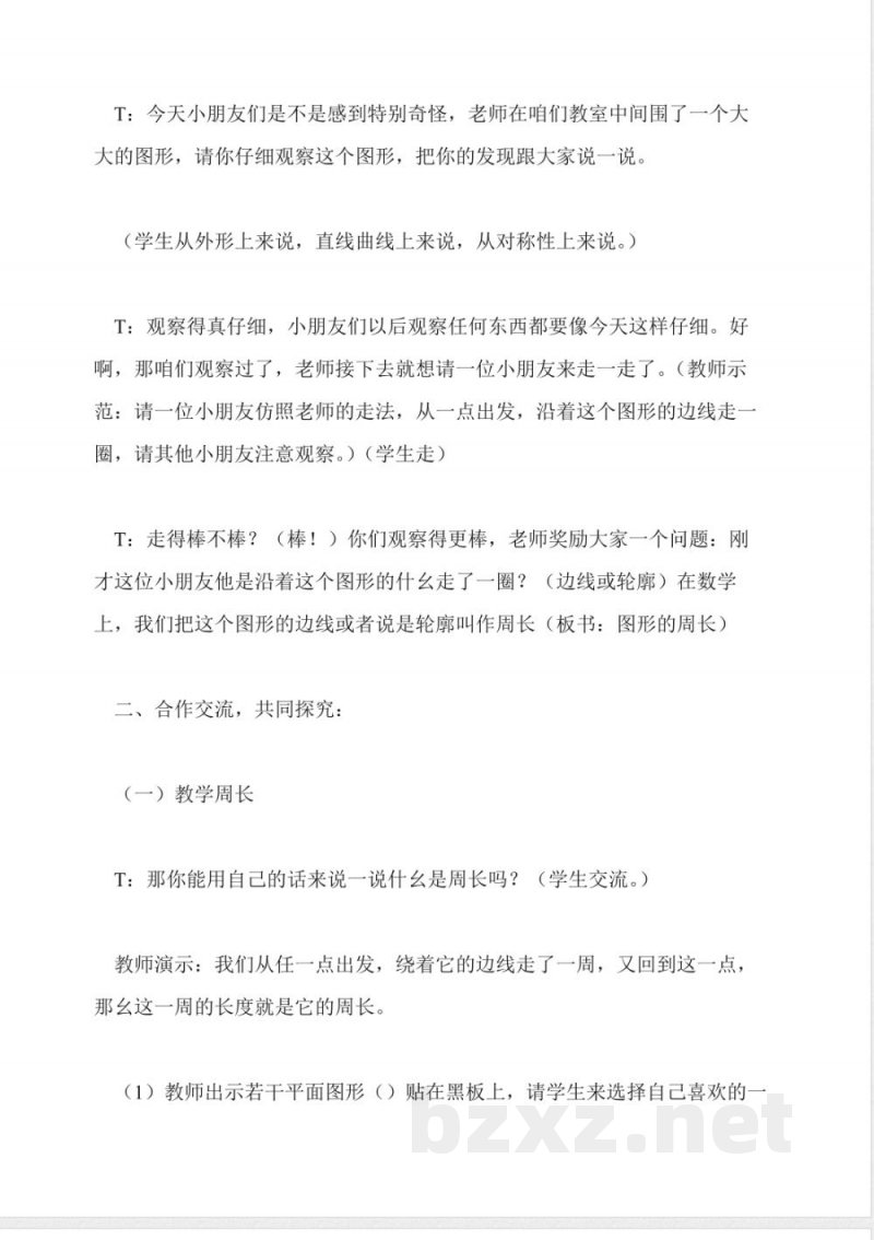 北师大版数学教案:三年级上册(周长) 北师大版数学教案:三年级上册(周长)