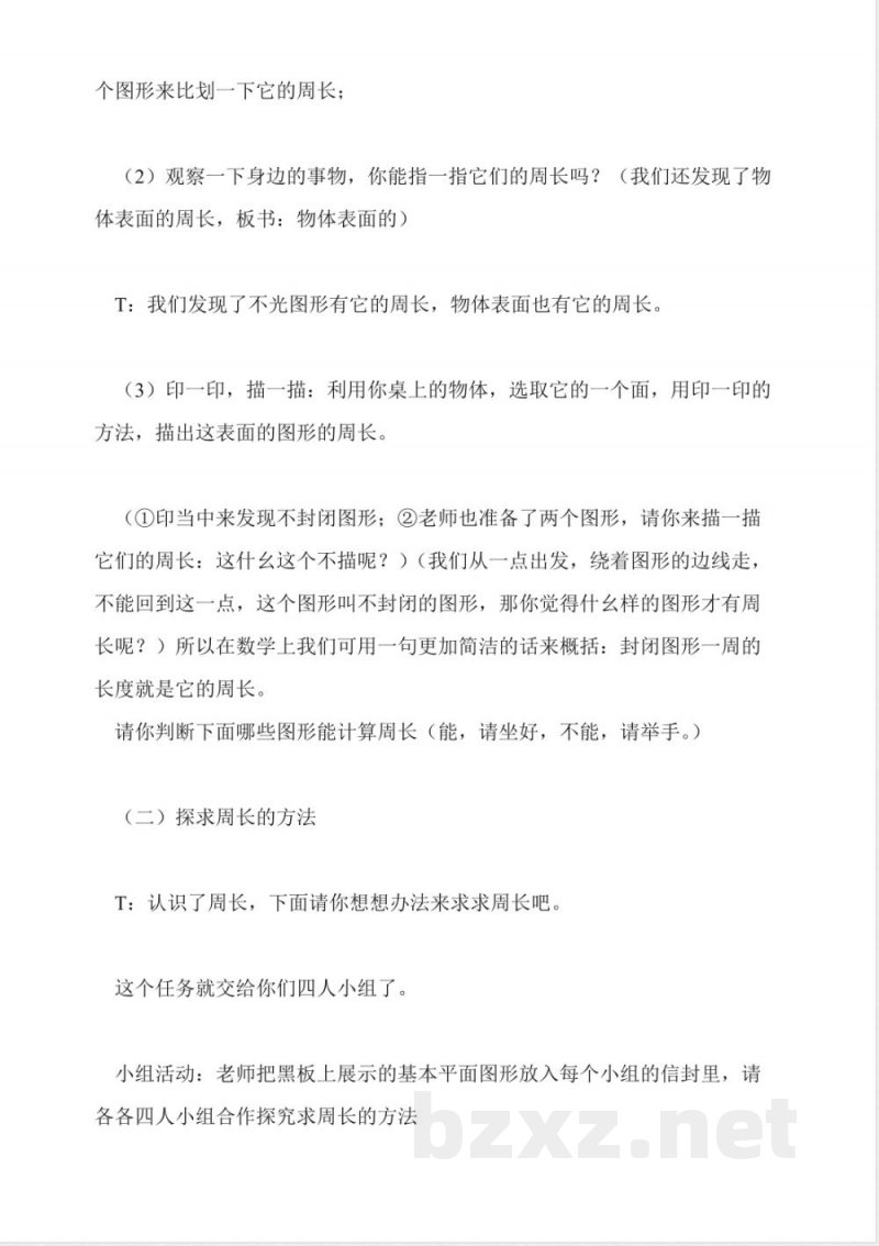 北师大版数学教案:三年级上册(周长) 北师大版数学教案:三年级上册(周长)