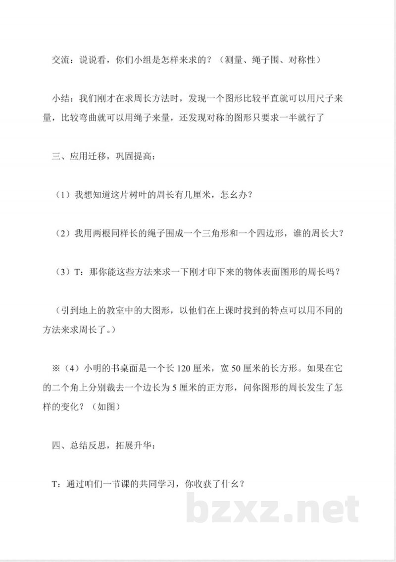 北师大版数学教案:三年级上册(周长) 北师大版数学教案:三年级上册(周长)