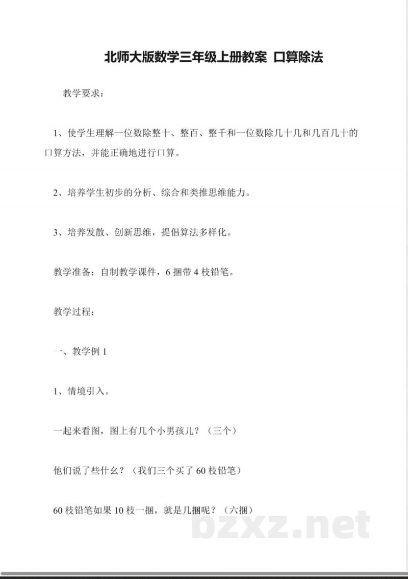 北师大版数学三年级上册教案-口算除法 北师大版数学三年级上册教案-口算除法