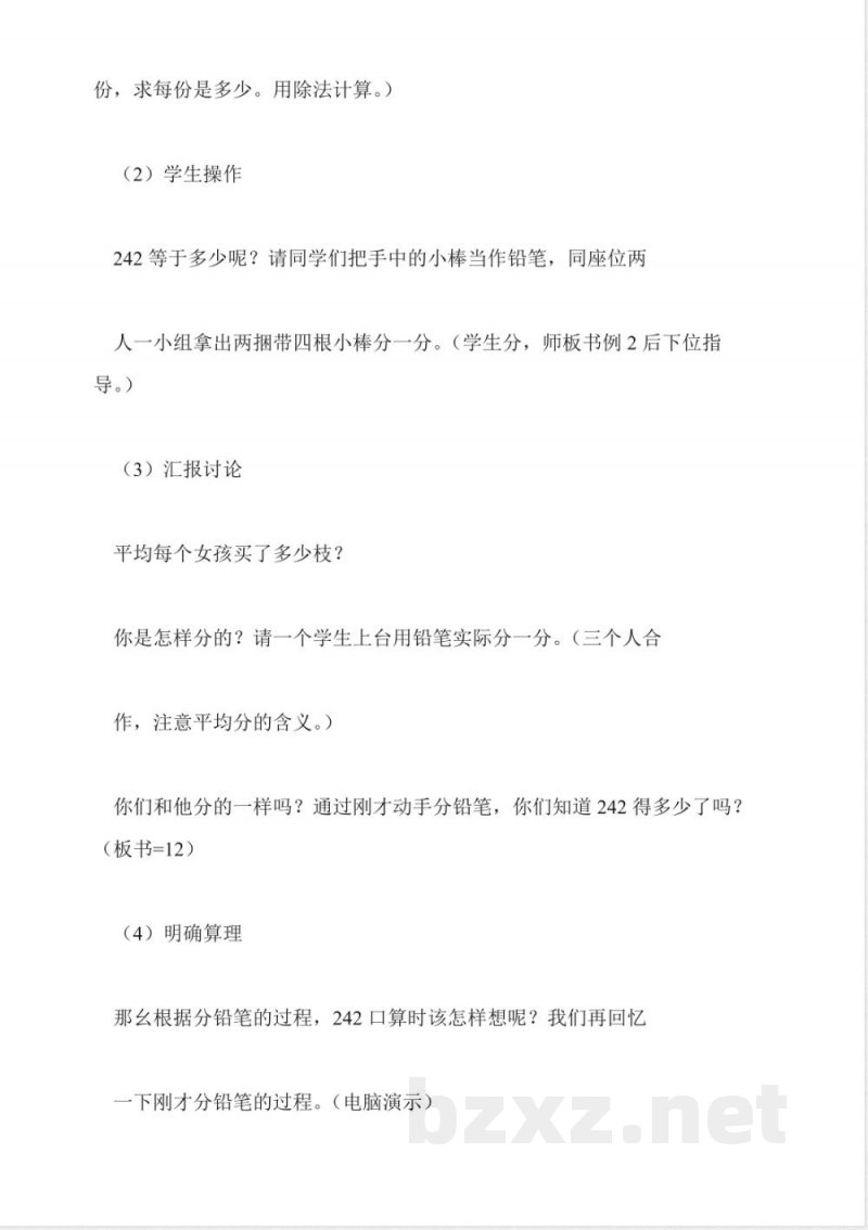 北师大版数学三年级上册教案-口算除法 北师大版数学三年级上册教案-口算除法