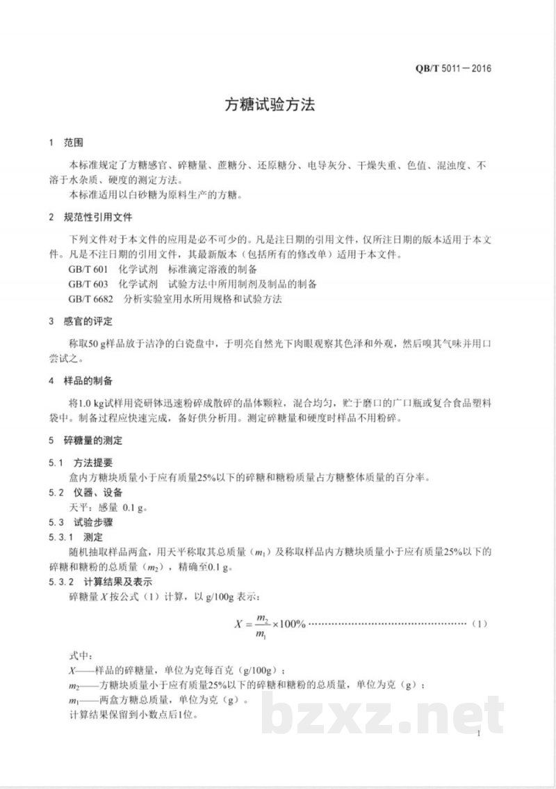 QB/T 5011-2016方糖试验方法 
