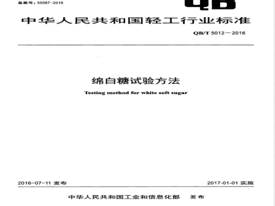 QB/T 5012-2016绵白糖试验方法 