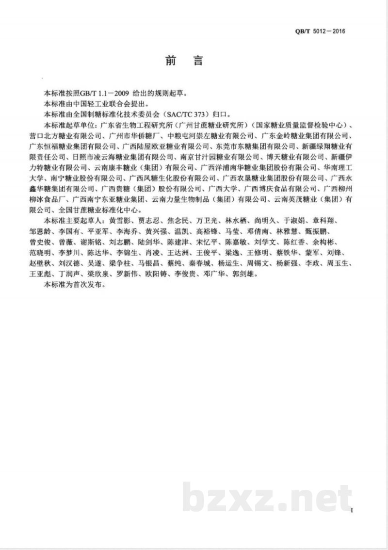 QB/T 5012-2016绵白糖试验方法 