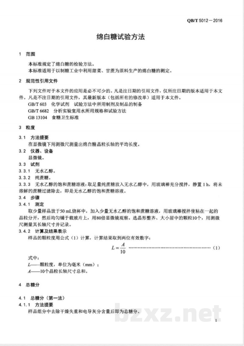 QB/T 5012-2016绵白糖试验方法 