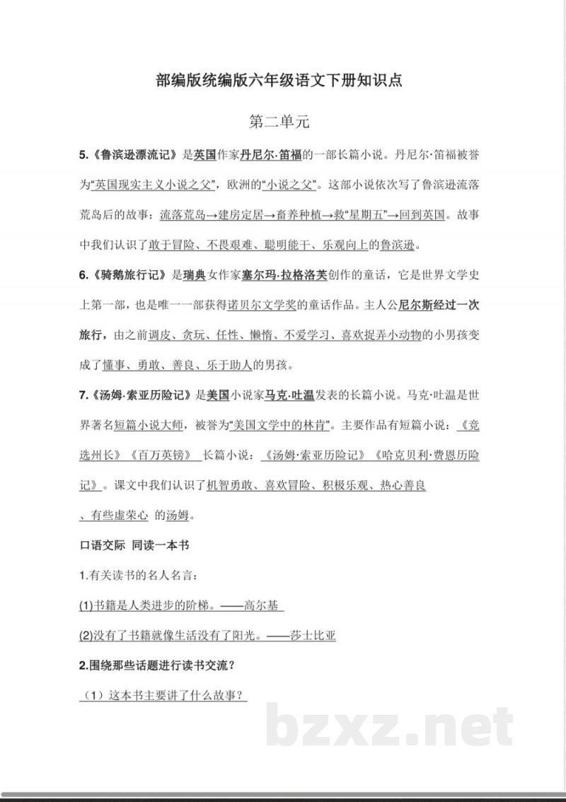 部编版统编版六年级语文下册课文阅读第二单元知识点(1)