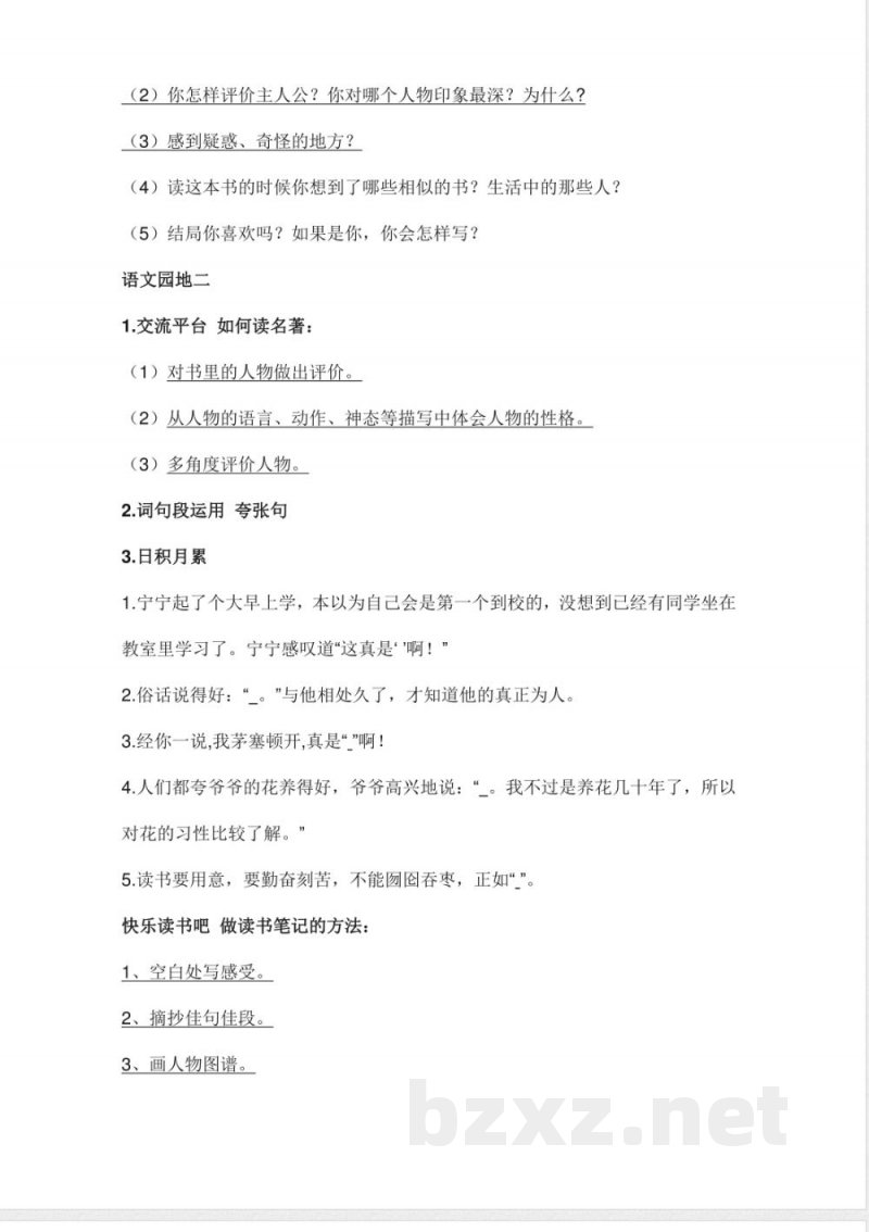 部编版统编版六年级语文下册课文阅读第二单元知识点(1)