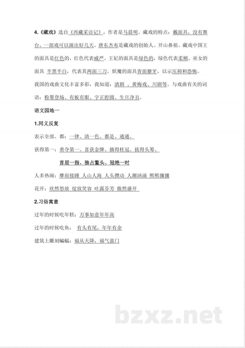 部编版统编版六年级语文下册课文阅读第一单元知识点(1) 部编版统编版六年级语文下册课文阅读第一单元知识点(1)
