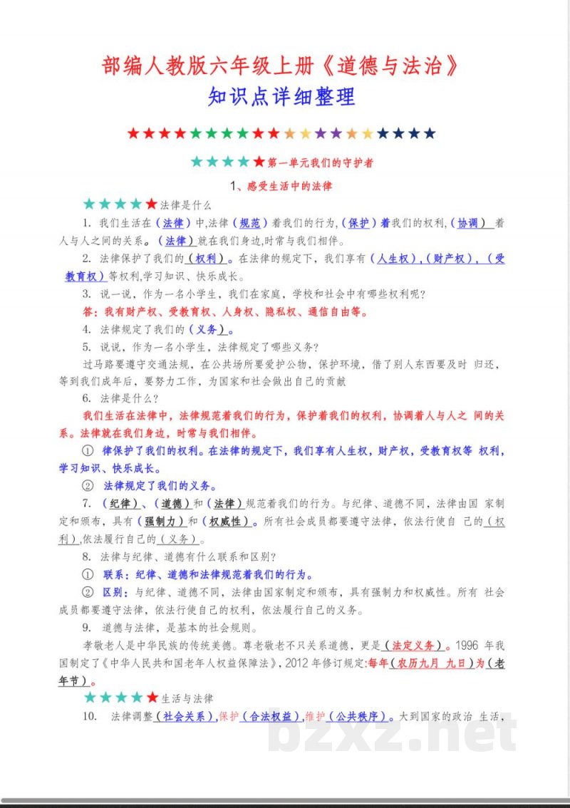 部编人教版六年级上册《道德与法治》知识点详细整理