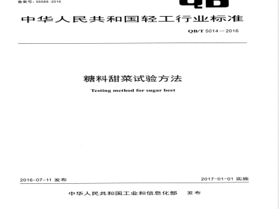 QB/T 5014-2016糖料甜菜试验方法 