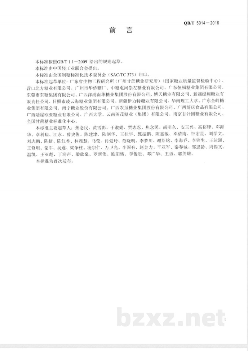 QB/T 5014-2016糖料甜菜试验方法 