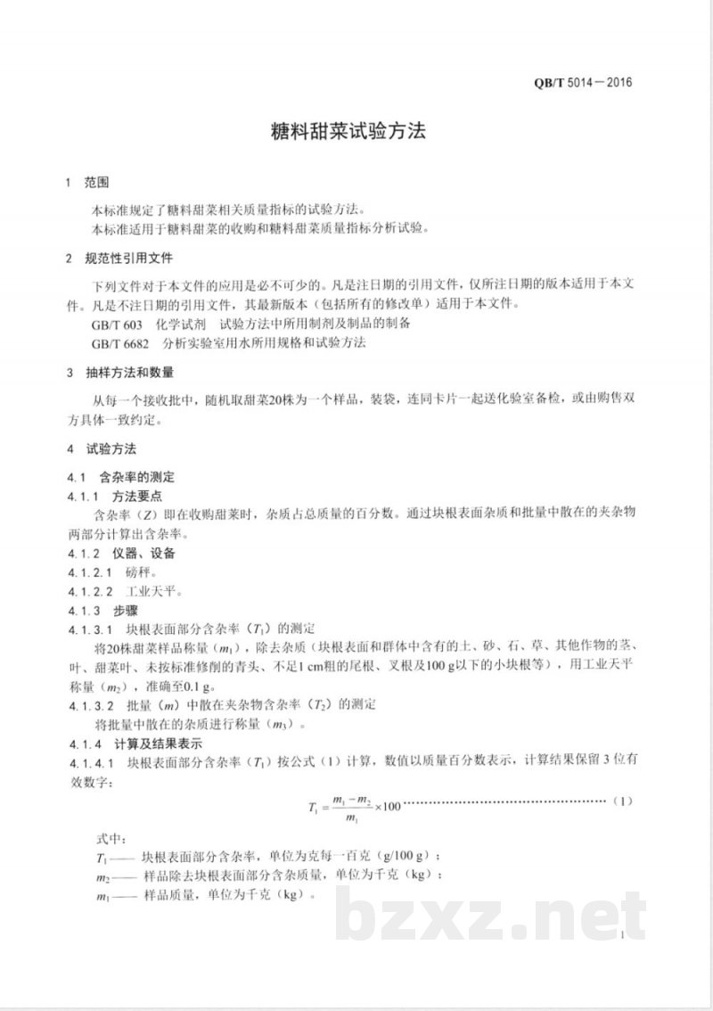 QB/T 5014-2016糖料甜菜试验方法 