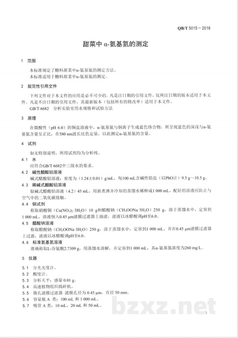 QB/T 5015-2016甜菜中α-氨基氮的测定 