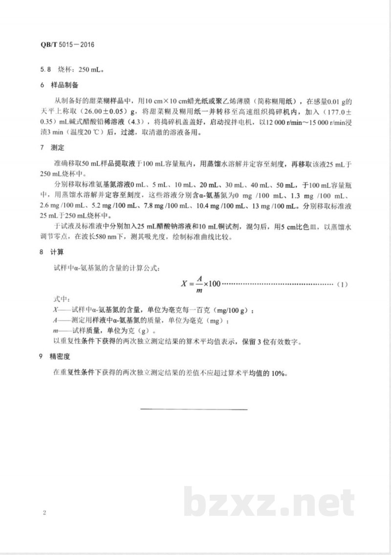 QB/T 5015-2016甜菜中α-氨基氮的测定 