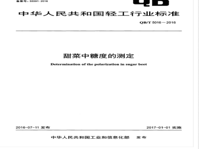 QB/T 5016-2016甜菜中糖度的测定 