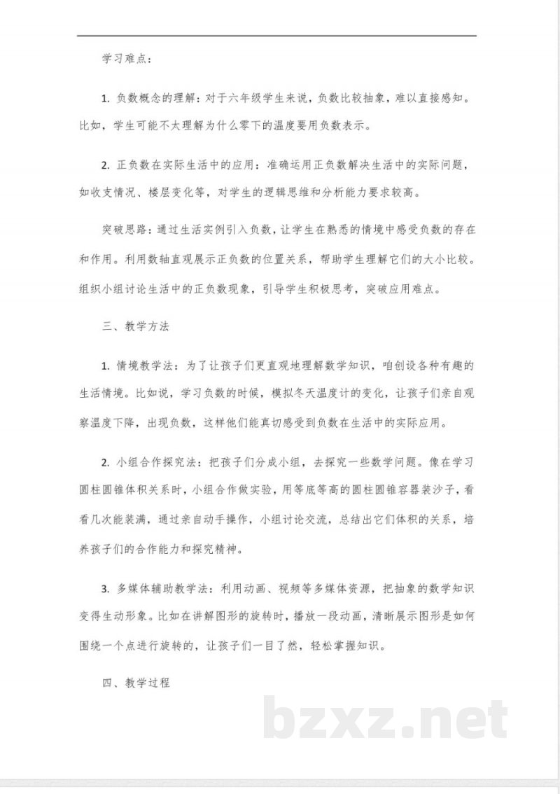 六年级下册数学人教版第一单元课程
