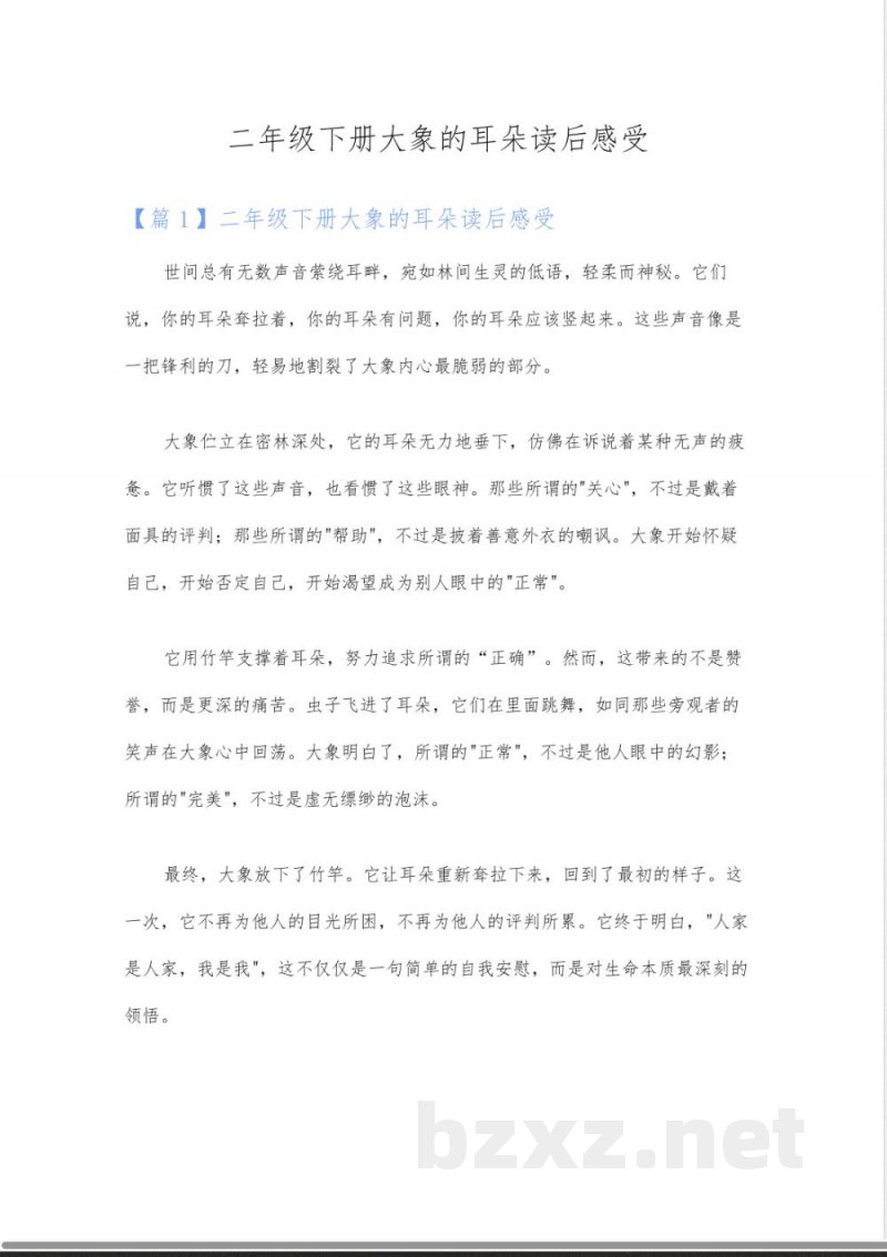 二年级下册大象的耳朵读后感受 二年级下册大象的耳朵读后感受