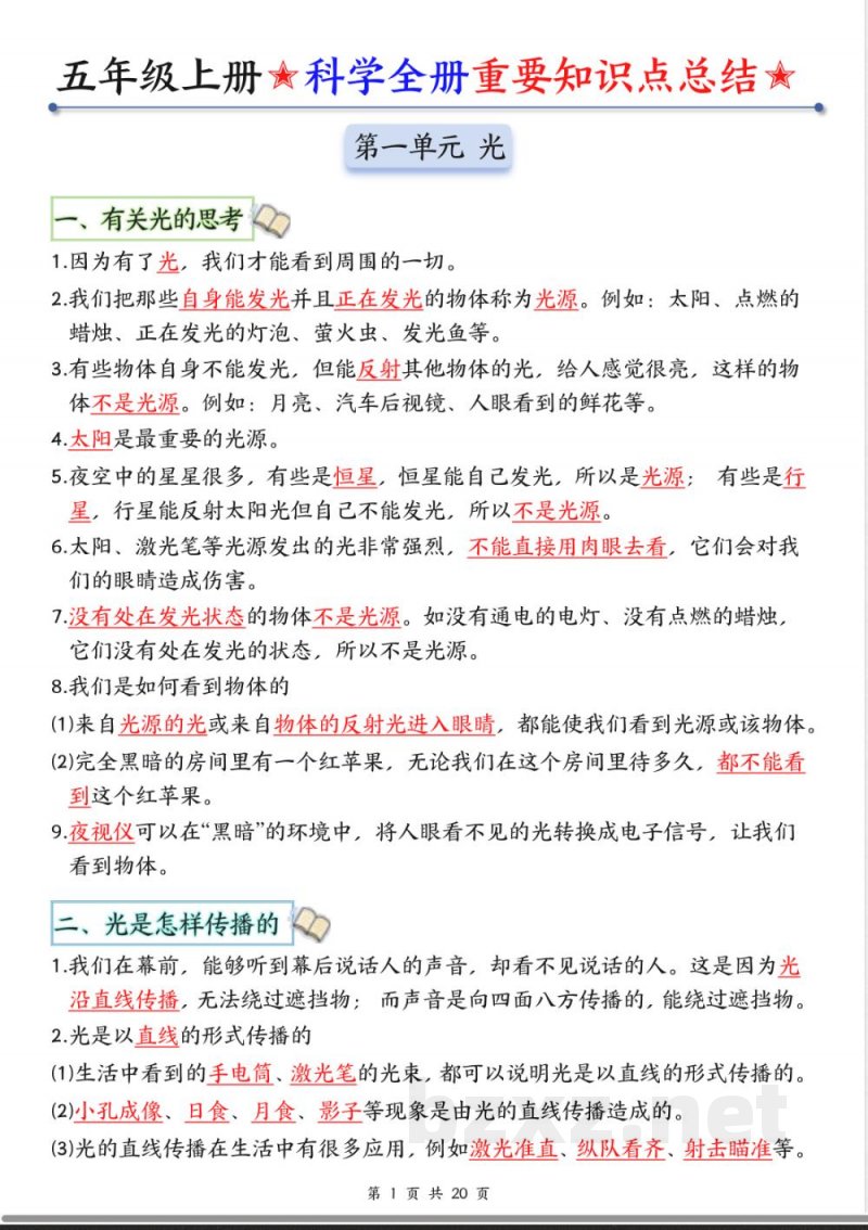 五年级上册科学全册知识点总结(1) 五年级上册科学全册知识点总结(1)