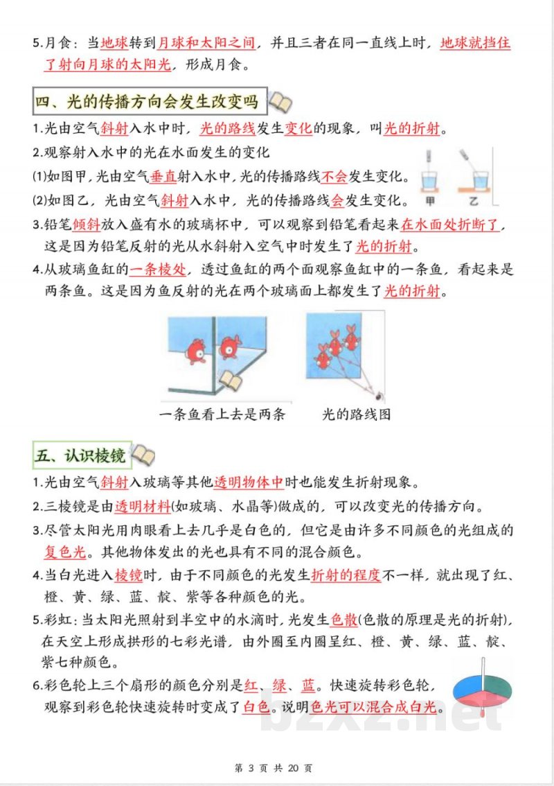 五年级上册科学全册知识点总结(1) 五年级上册科学全册知识点总结(1)