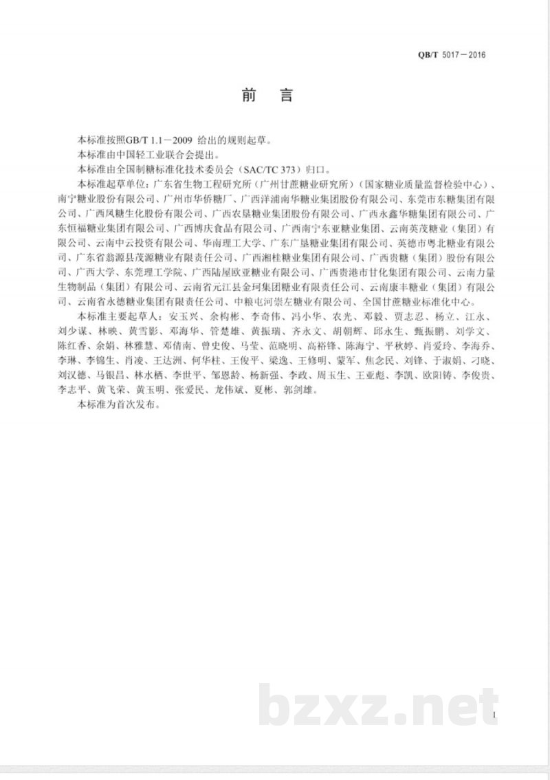 QB/T 5017-2016糖料甘蔗术语 