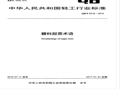 QB/T 5018-2016糖料甜菜术语 