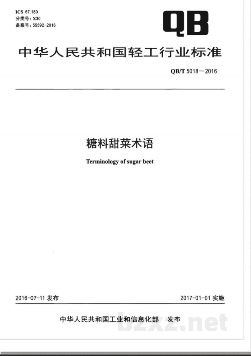QB/T 5018-2016糖料甜菜术语 