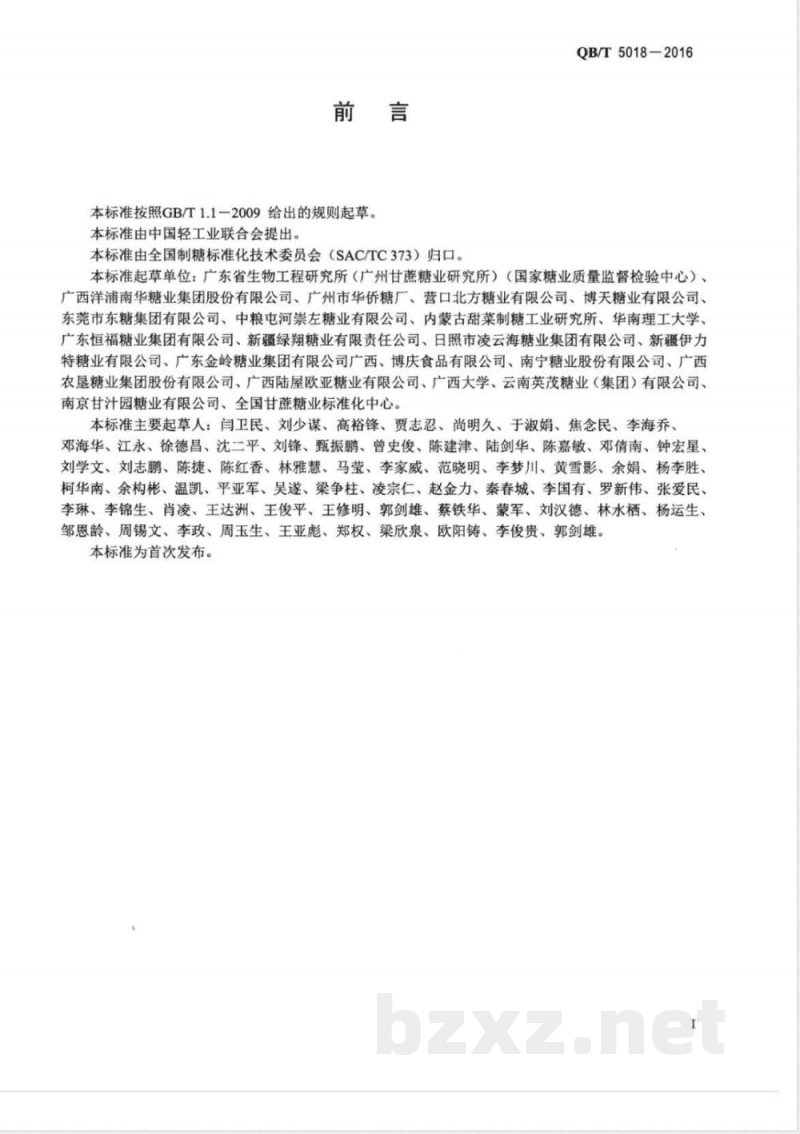 QB/T 5018-2016糖料甜菜术语 