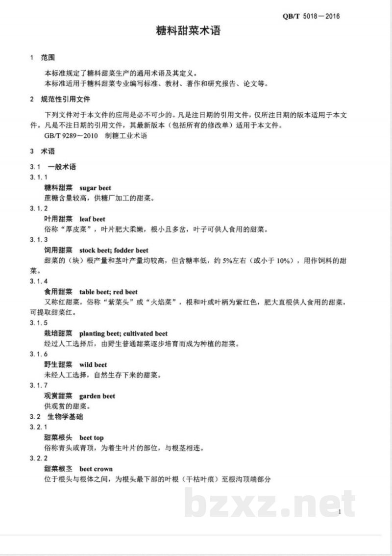 QB/T 5018-2016糖料甜菜术语 