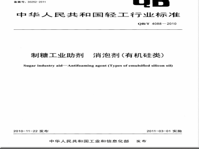 QB/T 4088-2010制糖工业助剂  消泡剂（有机硅类） 