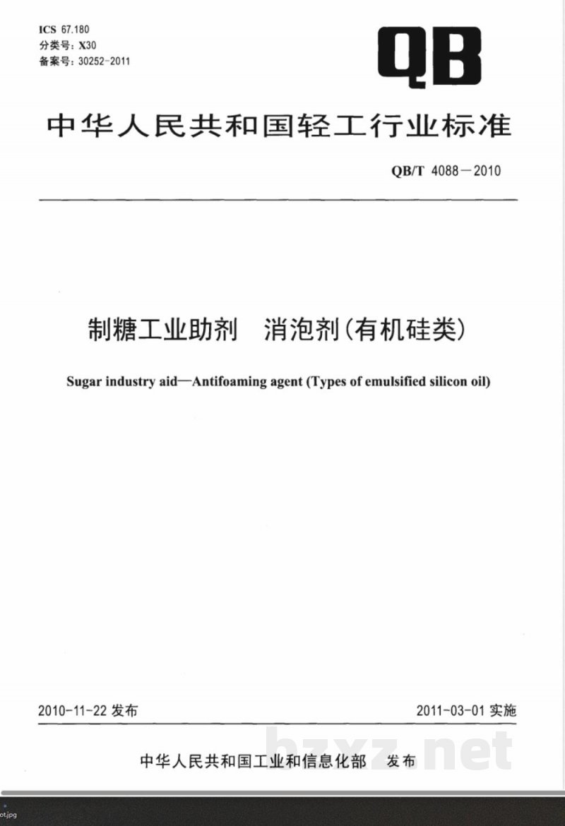 QB/T 4088-2010制糖工业助剂  消泡剂（有机硅类） 