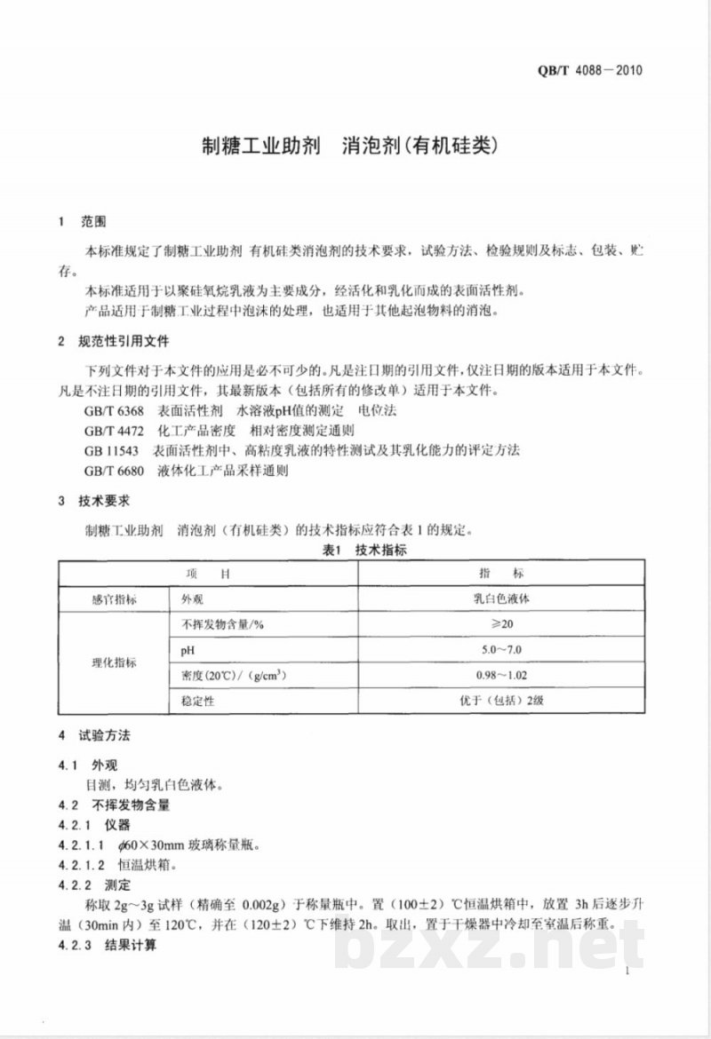 QB/T 4088-2010制糖工业助剂  消泡剂（有机硅类） 