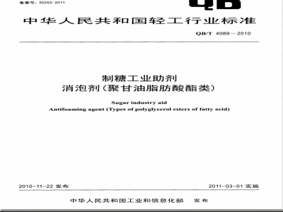QB/T 4089-2010制糖工业助剂  消泡剂（聚甘油脂肪酸酯类） 