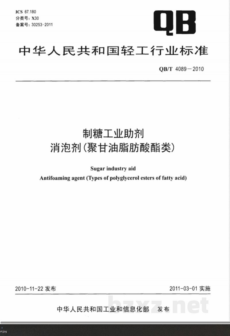 QB/T 4089-2010制糖工业助剂  消泡剂（聚甘油脂肪酸酯类） 