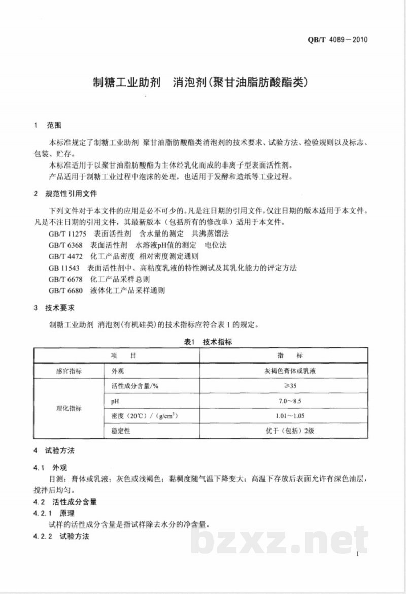 QB/T 4089-2010制糖工业助剂  消泡剂（聚甘油脂肪酸酯类） 