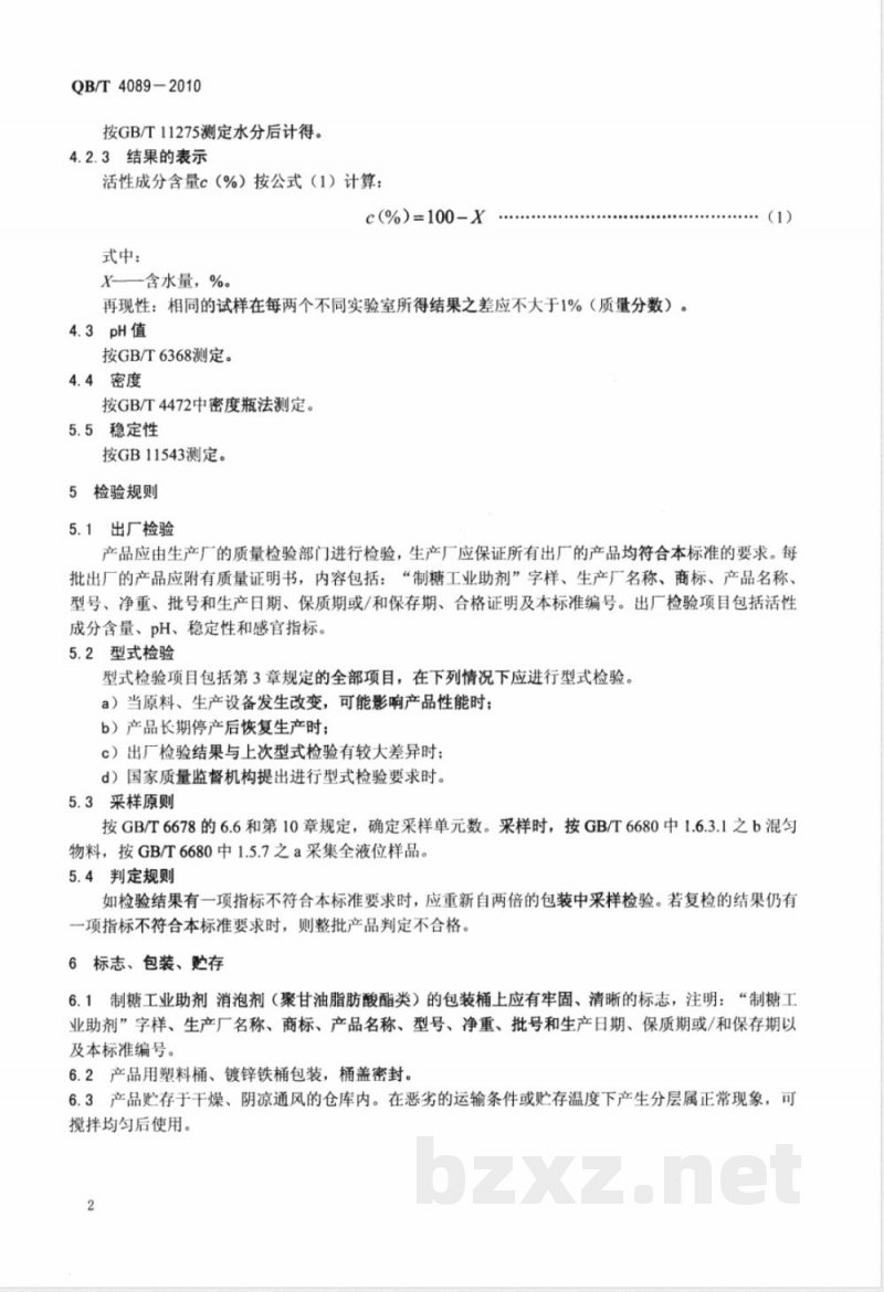 QB/T 4089-2010制糖工业助剂  消泡剂（聚甘油脂肪酸酯类） 