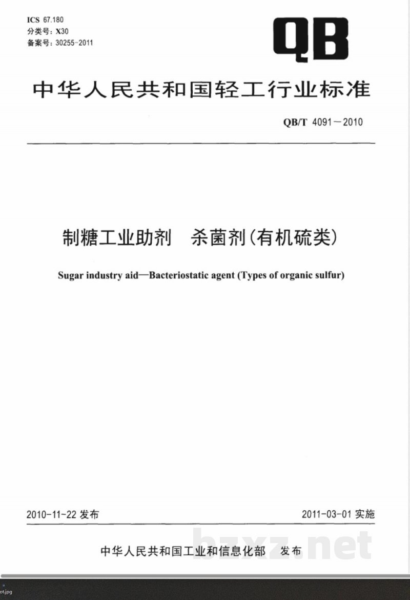 QB/T 4091-2010制糖工业助剂  杀菌剂（有机硫类） 