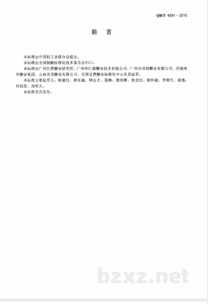 QB/T 4091-2010制糖工业助剂  杀菌剂（有机硫类） 