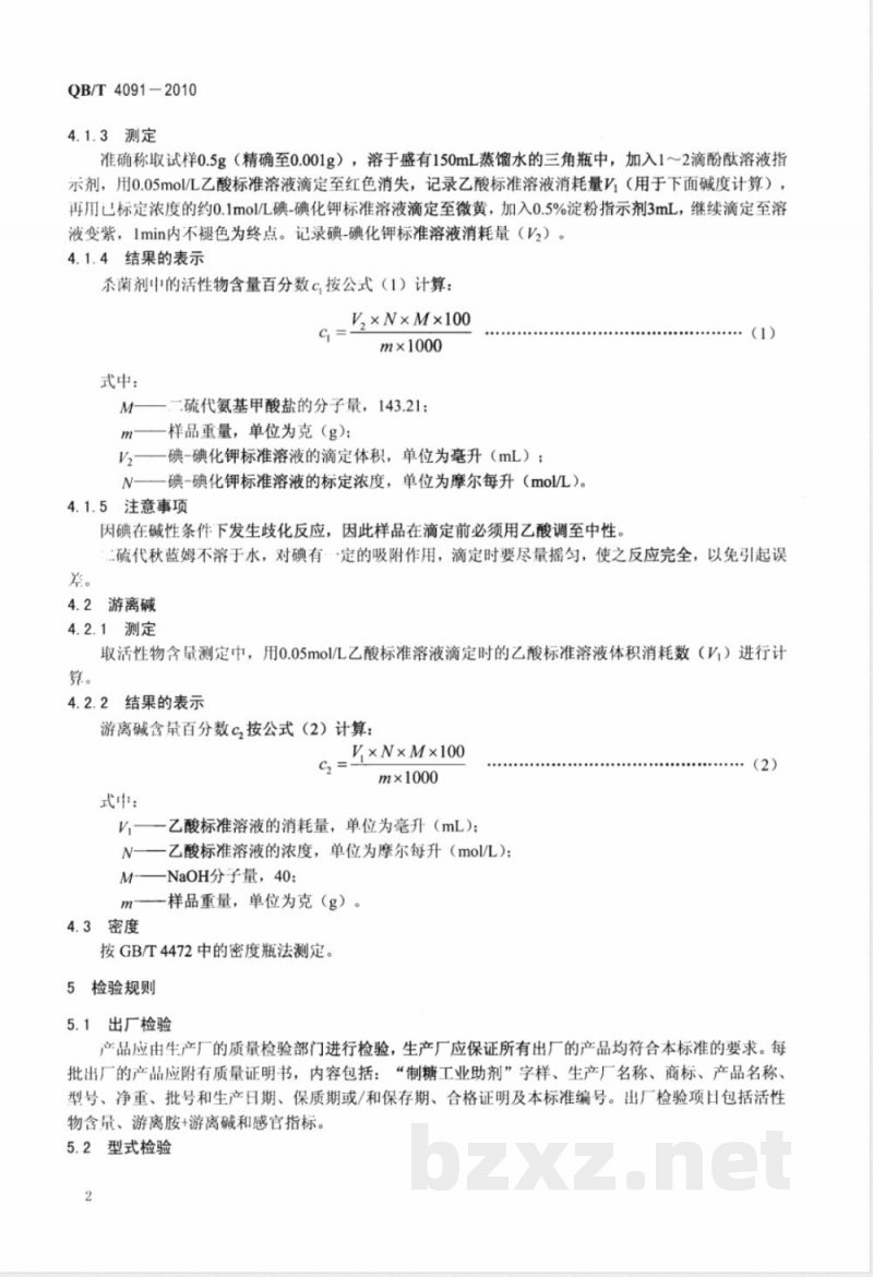 QB/T 4091-2010制糖工业助剂  杀菌剂（有机硫类） 