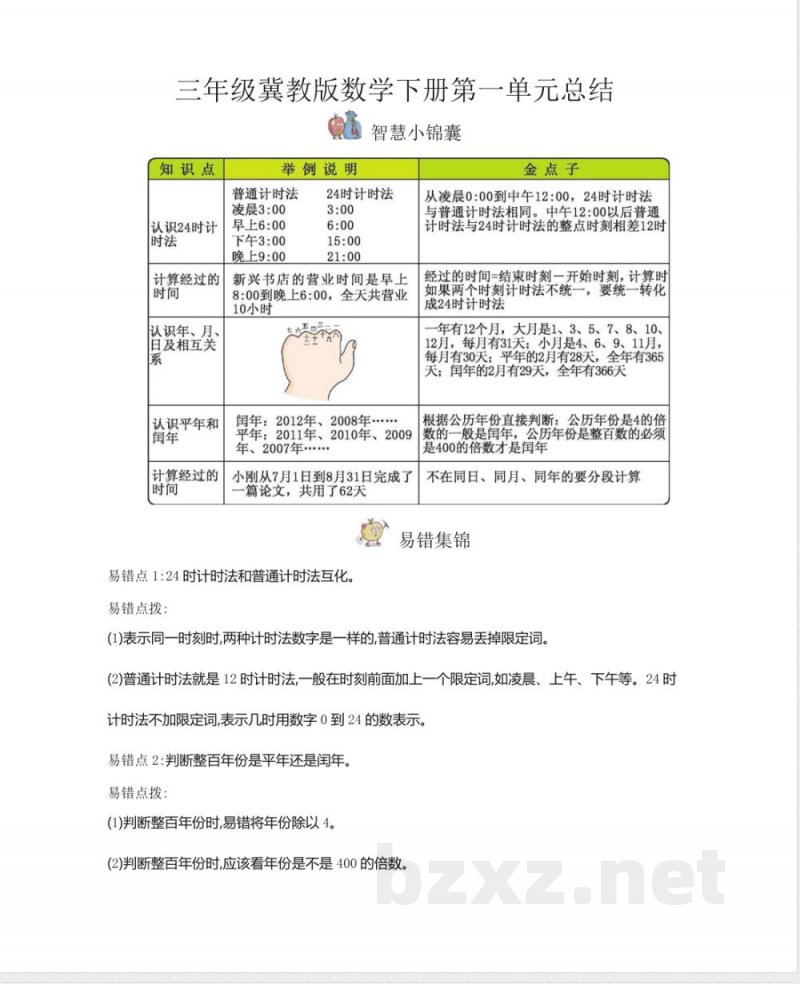 三年级（下册）冀教版数学全册重点知识点汇总